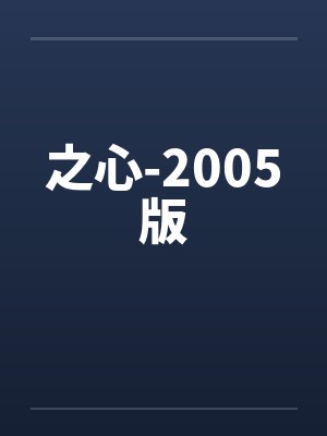 之心-2005版by佚名笔趣阁无弹窗