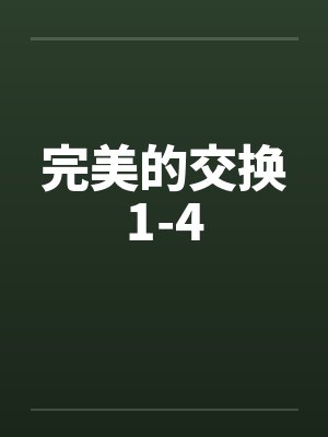 完美的交换1-4by佚名