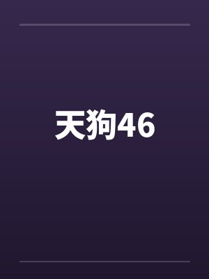 天狗46by佚名