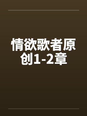 情欲歌者原创1-2章