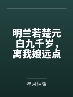 嫡女誓言小说宋如初