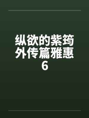 纵欲的紫筠外传篇雅惠6by佚名笔趣阁无弹窗