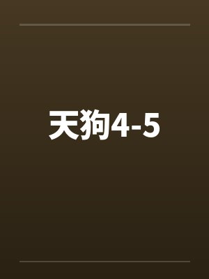 天狗4-5笔趣阁无弹窗