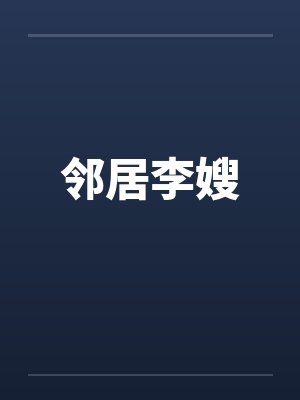 邻居李嫂by佚名笔趣阁无弹窗