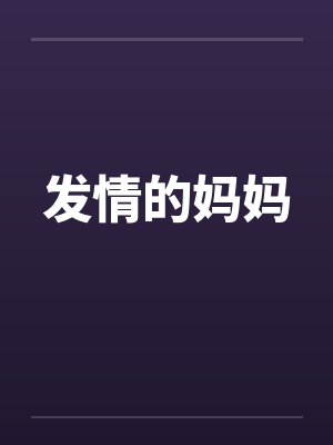 发情的妈妈笔趣阁无弹窗