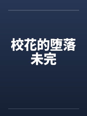 校花的堕落未完