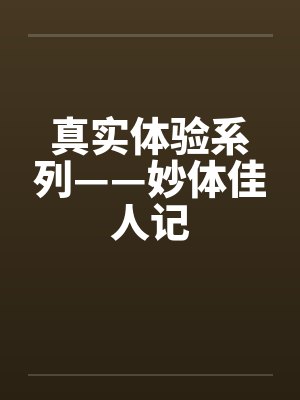 真实体验系列——妙体佳人记by佚名