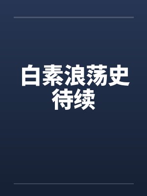 白素浪荡史待续by佚名