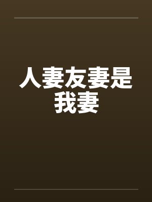 人妻友妻是我妻