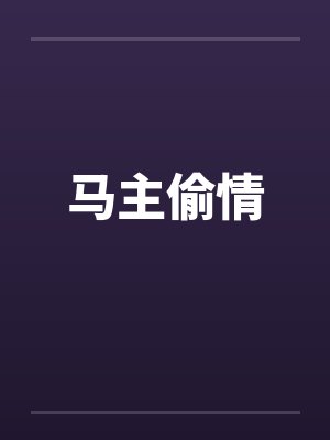 马主偷情笔趣阁无弹窗
