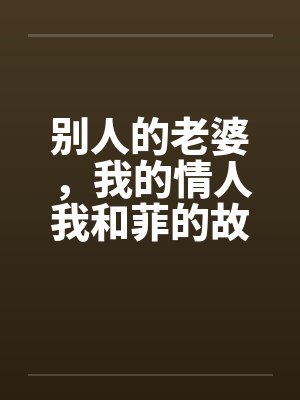 别人的老婆，我的情人我和菲的故事