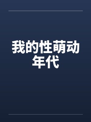 我的性萌动年代笔趣阁无弹窗