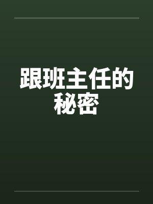 跟班主任的秘密by佚名笔趣阁无弹窗