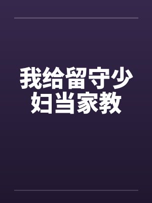 我给留守少妇当家教by佚名笔趣阁无弹窗