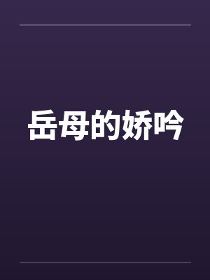 岳母的娇吟by佚名
