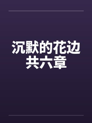 沉默的花边共六章by佚名