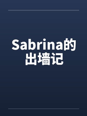 Sabrina的出墙记by佚名笔趣阁无弹窗