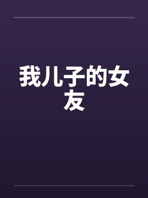 我儿子的女友by佚名