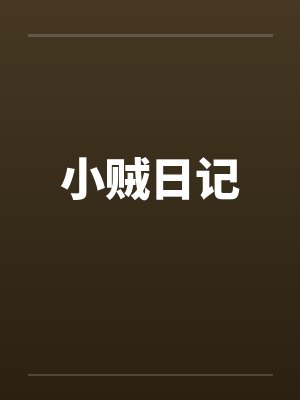 小贼日记by佚名