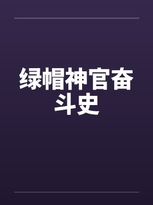 绿帽神官奋斗史by佚名
