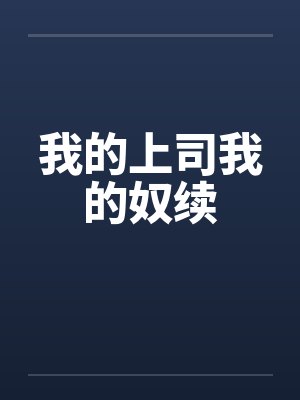我的上司我的奴续by佚名