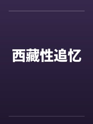 西藏性追忆