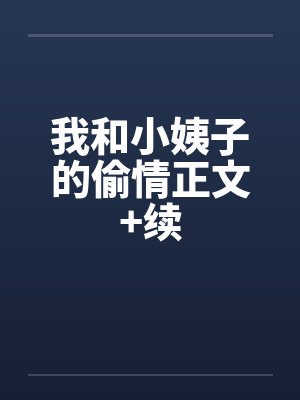 我和小姨子的偷情正文+续by佚名