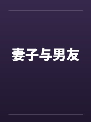 妻子与男友by佚名