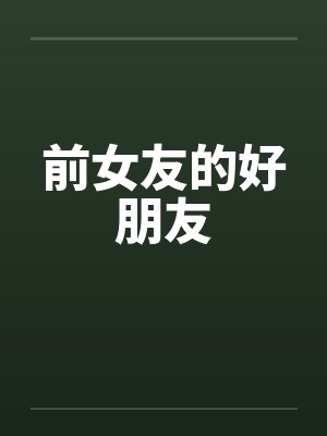 前女友的好朋友by佚名