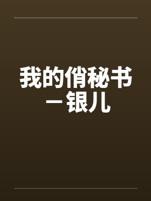 我的俏秘书－银儿by佚名