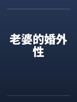 老婆的婚外性