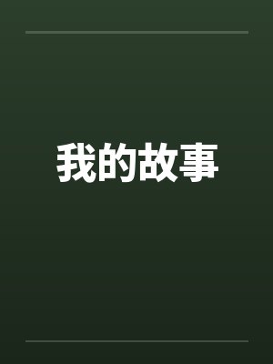 我的故事