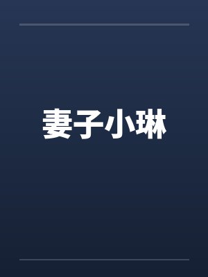 妻子小琳by佚名笔趣阁无弹窗