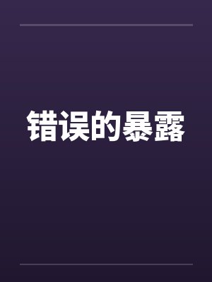 错误的暴露by佚名笔趣阁无弹窗