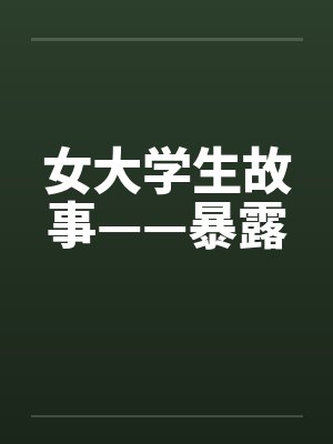 女大学生故事——暴露by佚名