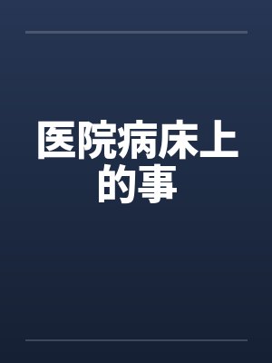 医院病床上的事by佚名笔趣阁无弹窗