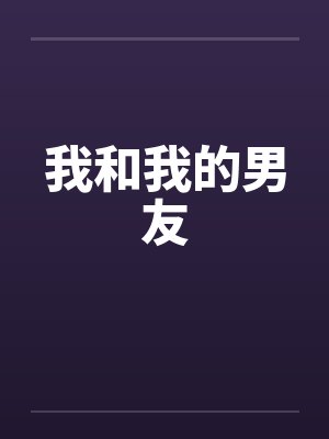 我和我的男友