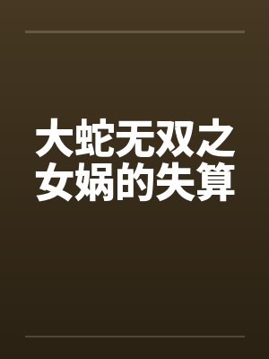 大蛇无双之女娲的失算by佚名