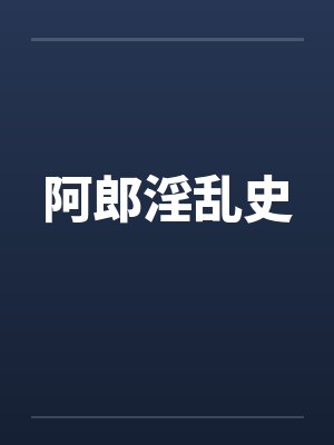 阿郎淫乱史