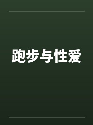 跑步与性爱by佚名