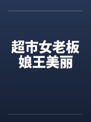 超市女老板娘王美丽