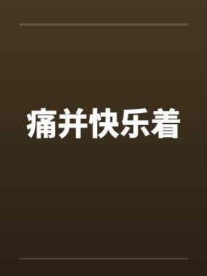 痛并快乐着by佚名