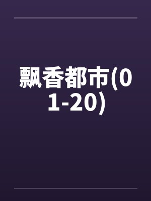 飘香都市(01-20)by佚名