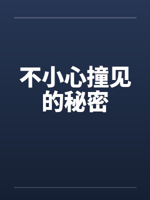 不小心撞见的秘密by佚名