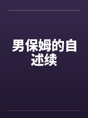 男保姆的自述续by佚名笔趣阁无弹窗