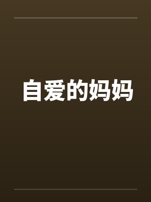 自爱的妈妈