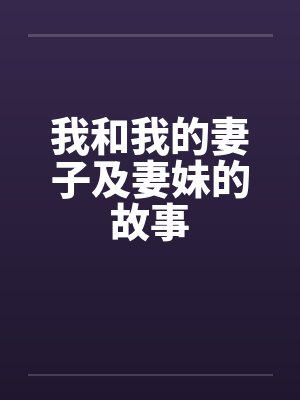 我和我的妻子及妻妹的故事by佚名