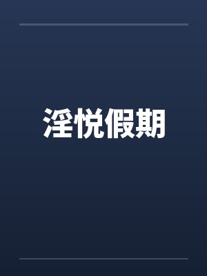 淫悦假期
