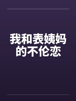 我和表姨恋爱能结婚吗
