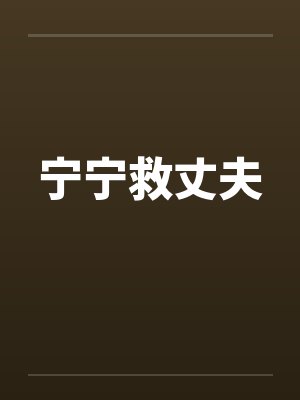 宁宁救丈夫by佚名笔趣阁无弹窗